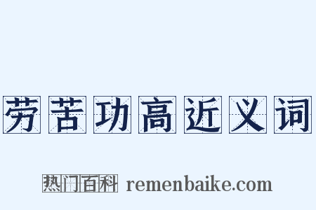 劳苦功高近义词是什么意思的图片